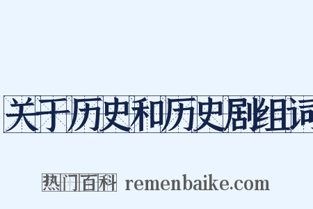 关于历史和历史剧组词是什么意思的图片